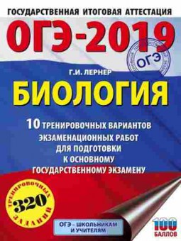 Книга ОГЭ Биология 10 вариантов 320 заданий Лернер Г.И., б-834, Баград.рф